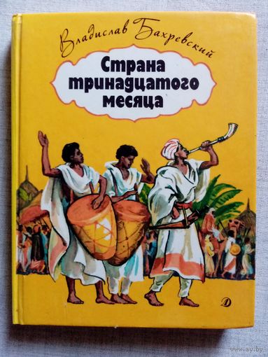 В. Бахревский. Страна тринадцатого месяца. Повесь об истории Эфиопии.