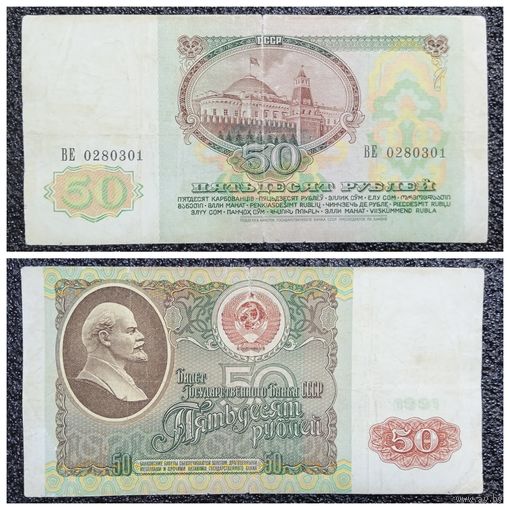 50 рублей СССР 1991 г. серия ВЕ