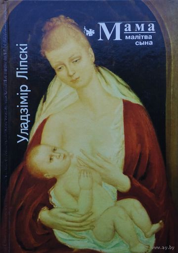 Уладзімір Ліпскі "Мама. Малітва сына"-"Мама. Молитва сына" Білінгва Аутограф