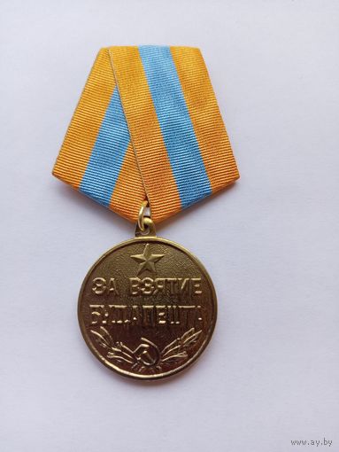 За взятие Будапешта. Реплика.