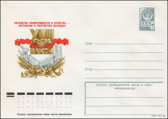 Художественный маркированный конверт СССР N 12682 (23.02.1978) XVIII съезд ВЛКСМ Пятилетке эффективности и качества - энтузиазм и творчество молодых
