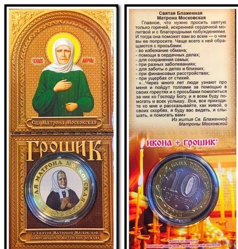 НОВИНКА! 10 рублей цветная. СВЯТАЯ МАТРОНА МОСКОВСКАЯ (ГРОШИК) в буклете