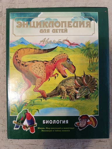 Энциклопедия для детей. Биология.