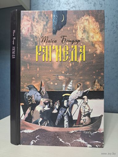 Таіса Бондар Рагнеда. З аўтографам. Мастак Уладзімір Тоўсцік. 2005 г.