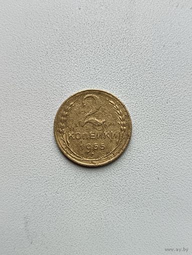 2 копейки 1955