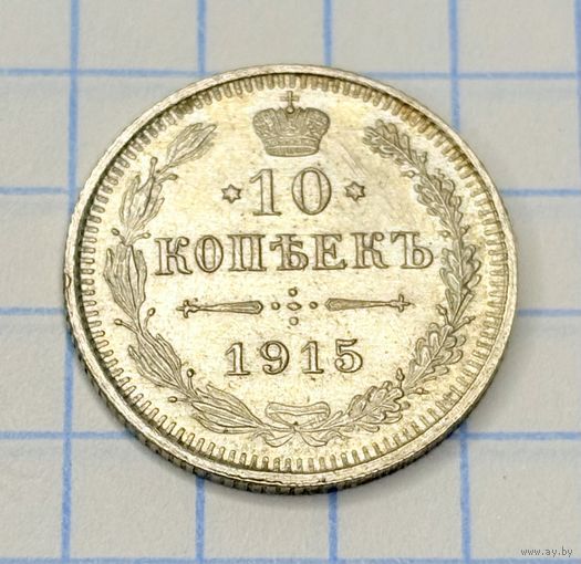 С 1 РУБЛЯ! МОНЕТА 10 КОПЕЕК РОССИЙСКАЯ ИМПЕРИЯ 1915 СПБ СЕРЕБРО