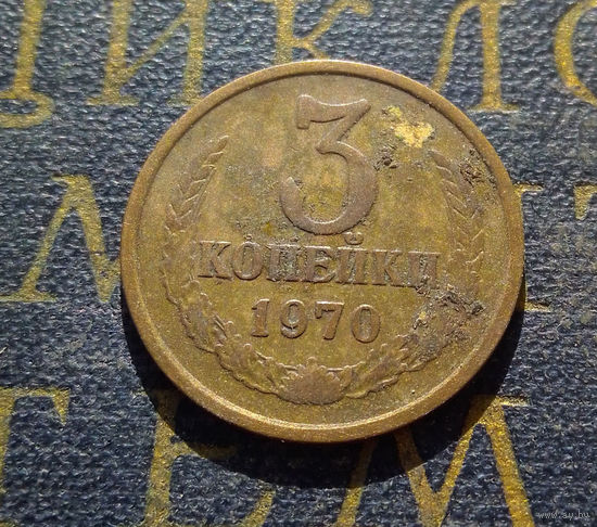 3 копейки 1970 СССР #23