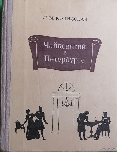 Чайковский в Петербурге