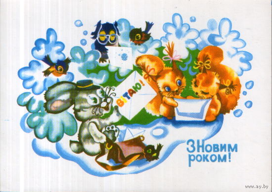 Подписанная открытка 1980г. УССР "С Новым годом! Зверюшки" худ. З. Васина