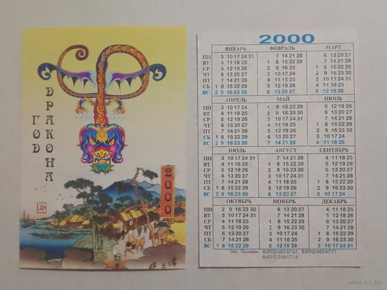 Карманный календарик. Год дракона. 2000 год