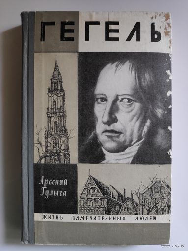 ЖЗЛ. Гегель. /Серия: Жизнь замечательных людей/ 1970 г.