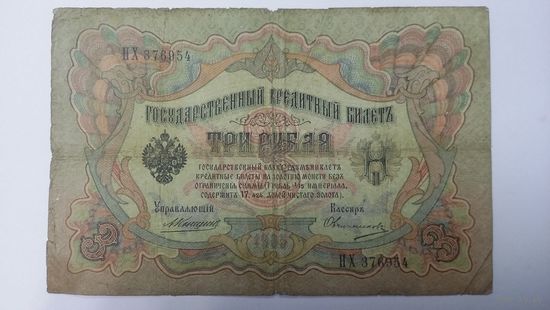 3 рубля 1905 Коншин Овчинников НХ