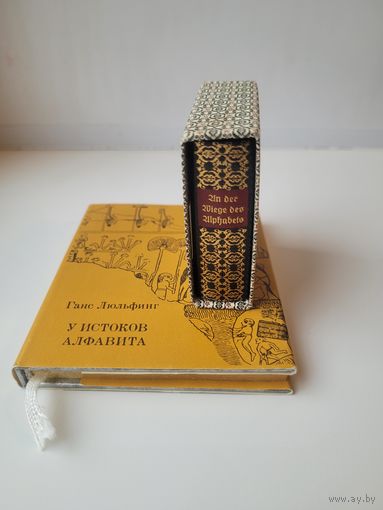 Ганс Люльфинг "У истоков алфавита", две книги - на немецком 1977г. и на русском 1981г.