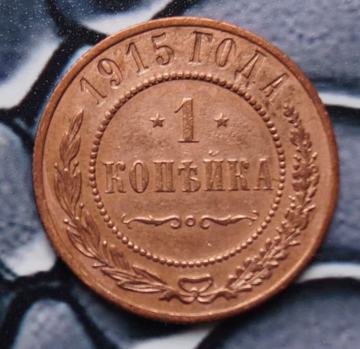 Монета Копейка 1915 (Лот 6)