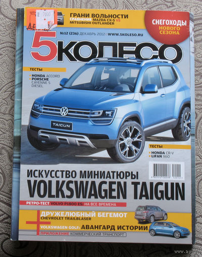 5 колесо.  декабрь 2012