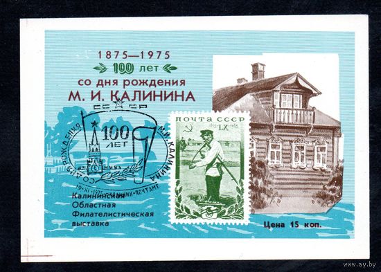 Сувенирный листок 1975 год