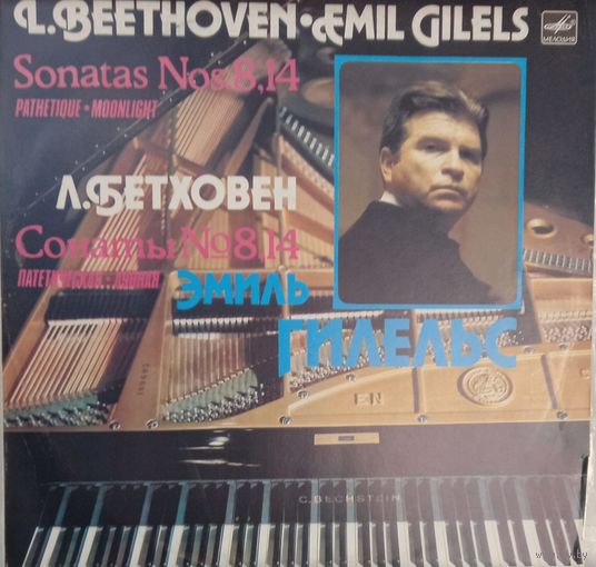Классика Л. Бетховен, Эмиль Гилельс