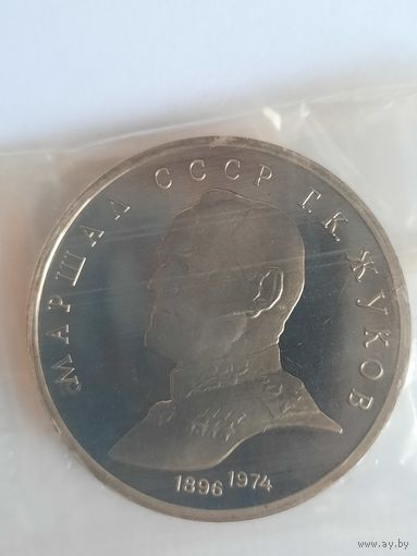 СССР 1 рубль 1990 Маршал Советского Союза Г. К. Жуков