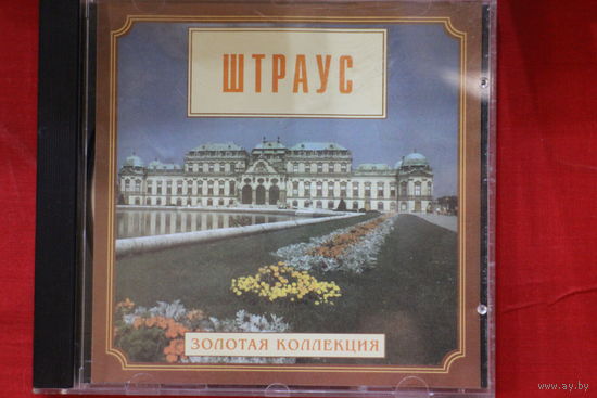 Штраус – Золотая Коллекция (1999, CD)