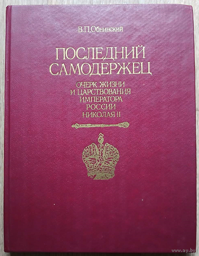 В.П.Обнинский "Последний самодержец. Очерк жизни и царствования императора России Николая II"
