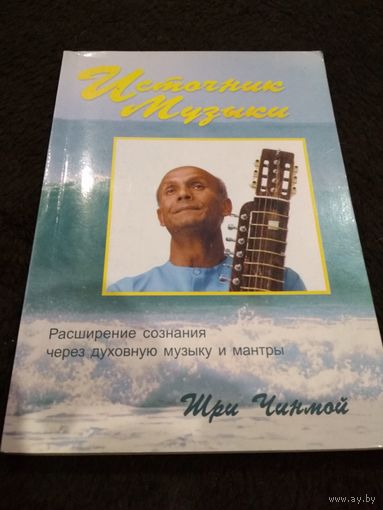 Источник музыки. Расширение сознания через духовную музыку и мантры