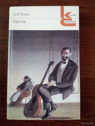 А.П.Чехов. Пьесы