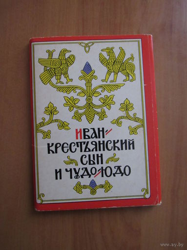 Иван крестьянский сын и чудо-юдо