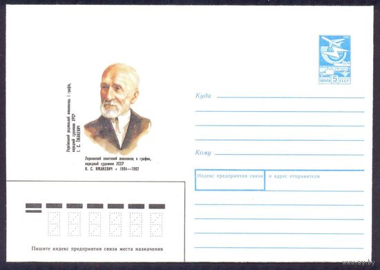 СССР 1988 конверт Ижакевич украинский живописец и график