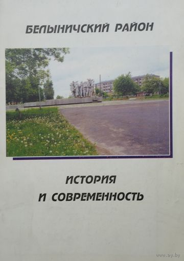 Белыничский район. История и современность