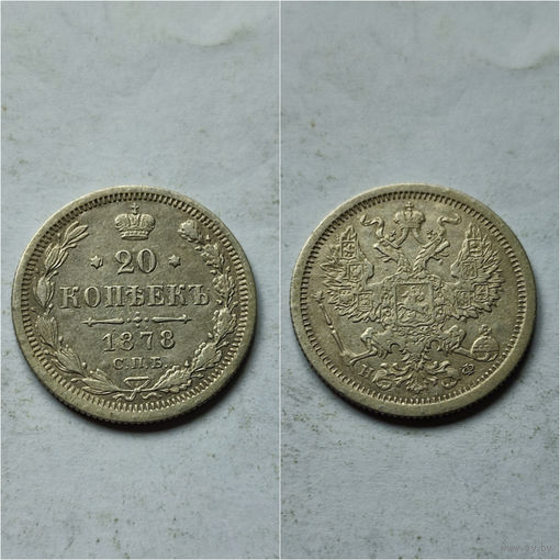 20 копеек 1878 год Н.Ф. Александр 2