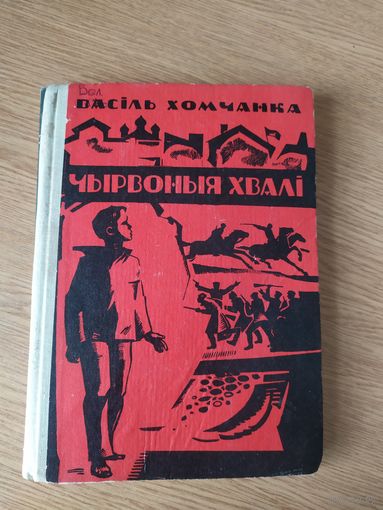 В.Хомчанка"Чырвоныя хвалi"\015Автограф автора