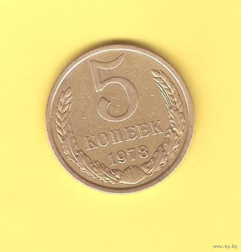 5 копеек 1978г