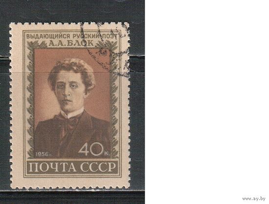 СССР-1956, (Заг.1813) гаш. (с клеем), А.Блок