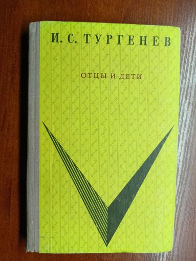 Иван Тургенев "Отцы и дети"