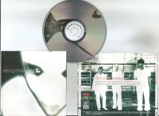 МУЛЬТФИЛЬМЫ - Музыка Звезд И Арктических Станций (CD 2003)