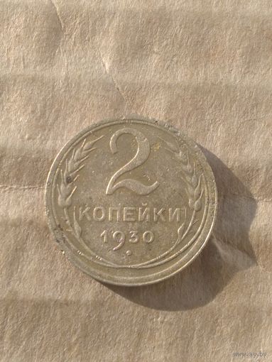 2 копейки 1930г.