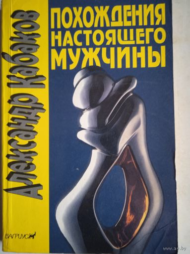 Похождения настоящего мужчины