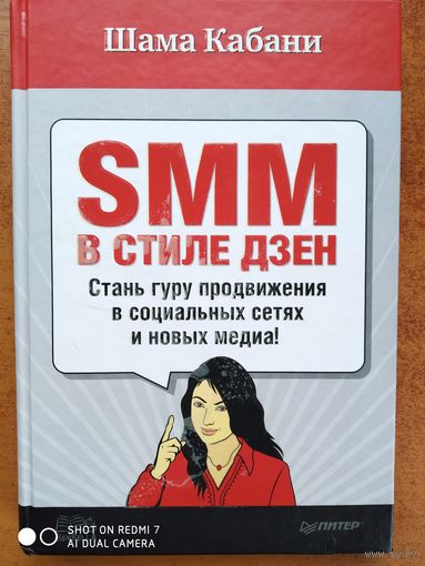 SMM в стиле дзен. Стань гуру продвижения в социальных сетях и новых медиа! / Шама Кабани.