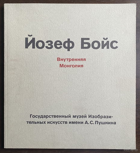 ЙОЗЕФ БОЙС Каталог выставки, 1992