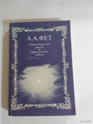 А. А. ФЕТ. Стихотворения, поэмы современники о Фете
