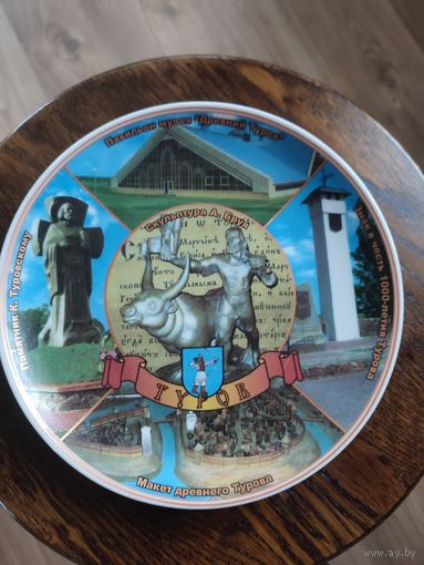 Тарелка декоративная Туров СССР
