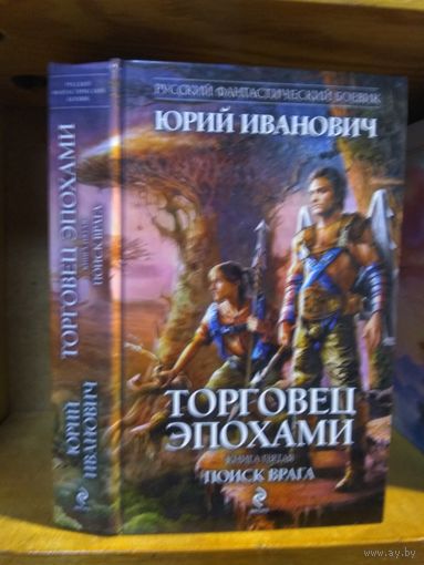 Иванович Юрий "Торговец эпохами кн.5. Поиск врага". Серия "Русский фантастический боевик".