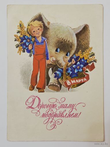 Зарубин Дорогую маму поздравляем 1978 чистая открытка СССР