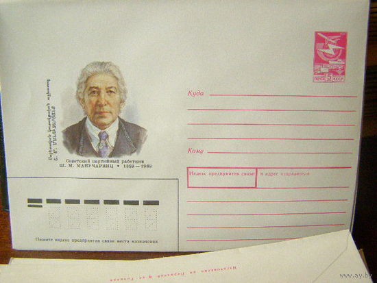 ХМК СССР 1989 Ш. М. Манучарянц партийный работник