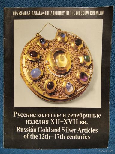 Русские золотые и серебряные изделия 12-17 веков