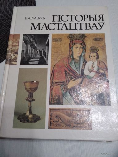 Гiсторыя мастацтвау. /57