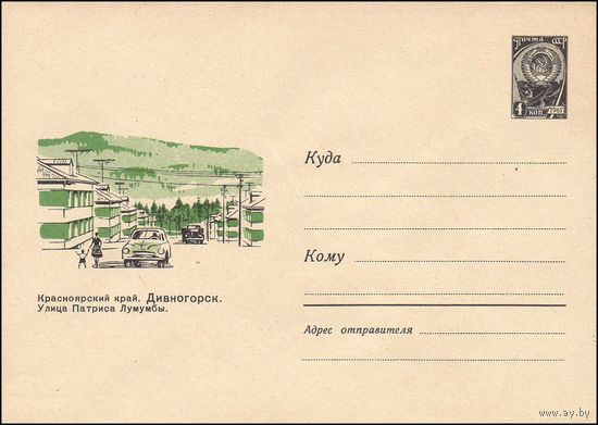 Художественный маркированный конверт СССР N 3625 (02.03.1965) Краснодарский край. Дивногорск. Улица Патриса Лумумбы.