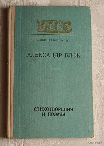 Блок Александр. Стихотворения и поэмы. 1977 (Школьная б-ка).