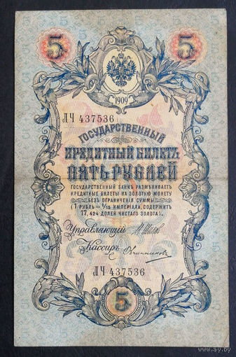 5 рублей 1909 Шипов - Овчинников ЛЧ 437536 #0160