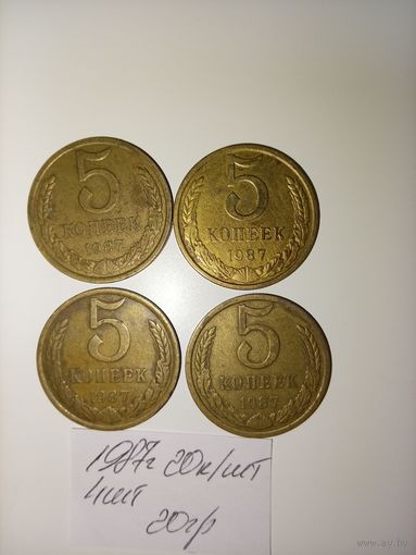 5 копеек 1987  СССР РАСПРОДАЖА